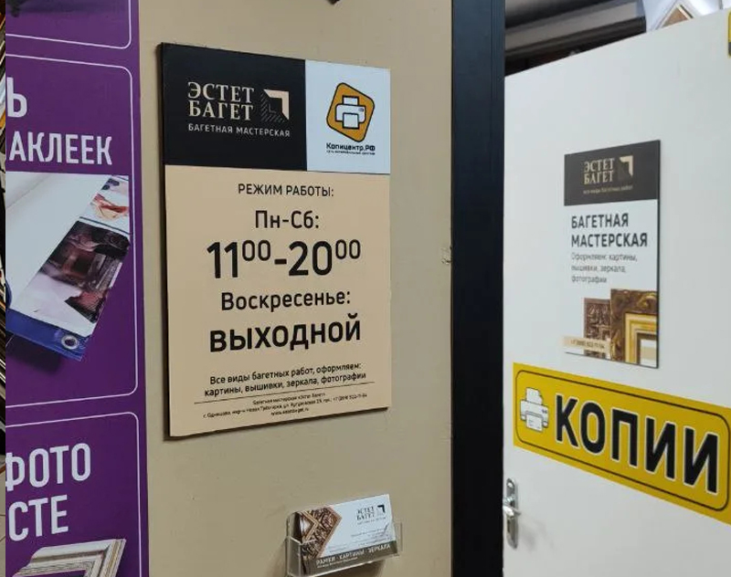Багетная мастерская «Эстет Багет» — режим работы