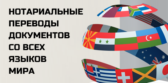 Нотариальный перевод с иностранных языков